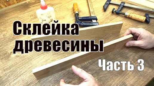 Клей для дерева и склейка древесины Часть 3- Столярные уроки