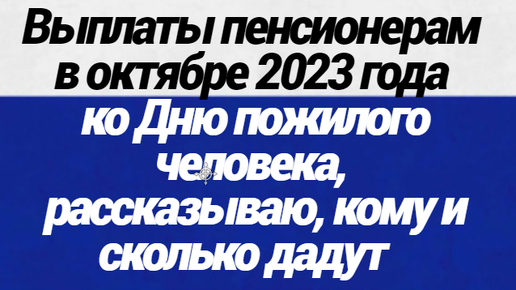 Стали известны выплаты пенсионерам в октябре 2023 года ко Дню пожилого  человека, рассказываю, кому и сколько дадут | Новостной Рупор | Дзен