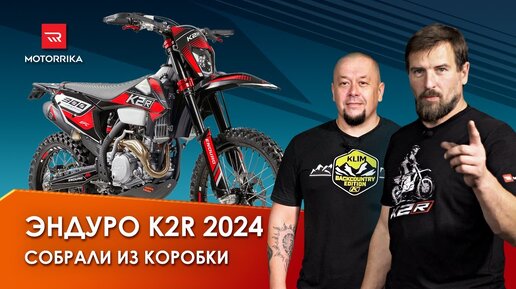 Сборка эндуро K2R 2024