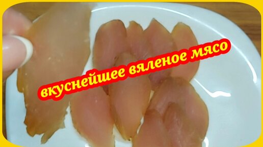 Как готовится сушеное и вяленое мясо на производстве