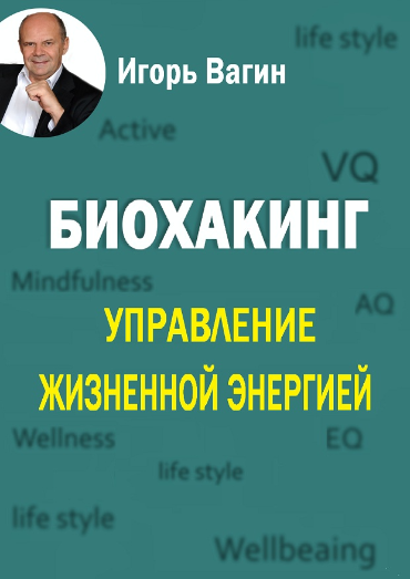 https://igor-vagin.ru/knigi/biokhaking-upravlenie-zhiznennoy-energiey/