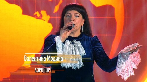 Валентина Модина - Аэропорт