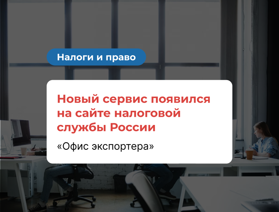 Офис экспортера