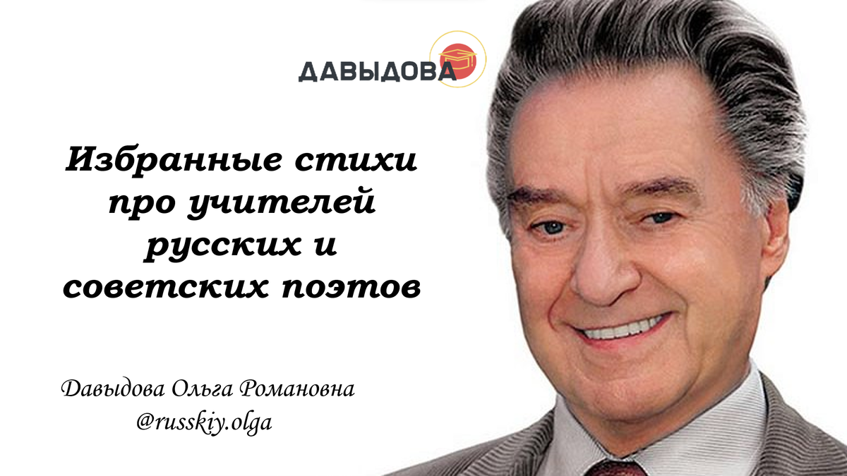 Избранные стихи про учителей русских и советских поэтов | Русский язык и  литература | Дзен