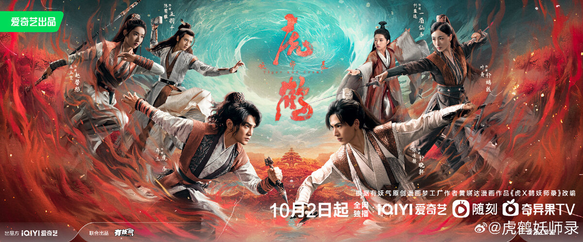 Постер дорамы «Тигр и журавль», Китай, 2023 