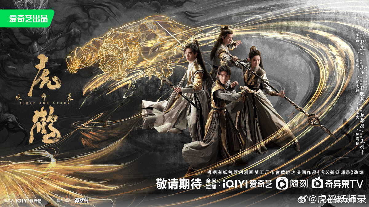 Постер дорамы «Тигр и журавль», Китай, 2023