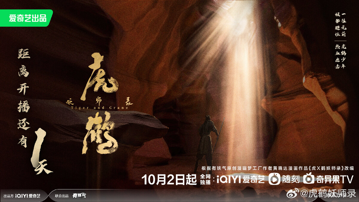Постер дорамы «Тигр и журавль», Китай, 2023