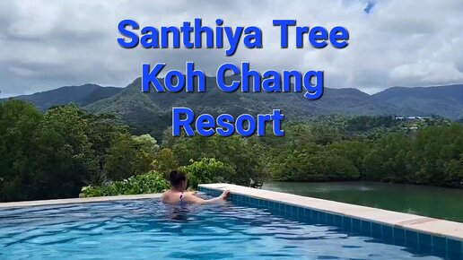 Отель Santhiya Tree Koh Chang Resort. Бассейн с видом на реку и горы. Ко Чанг. Таиланд.