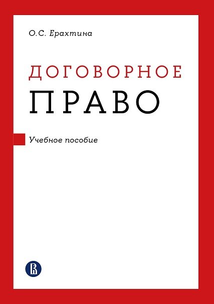 Обложка учебника «Договорное право» 