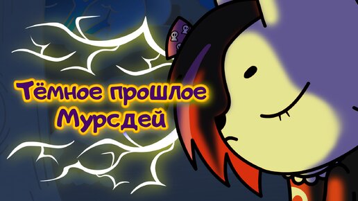 Тёмное Прошлое Мурсдей 🦇