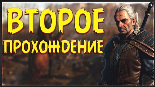 The Witcher 3 Второе прохождение