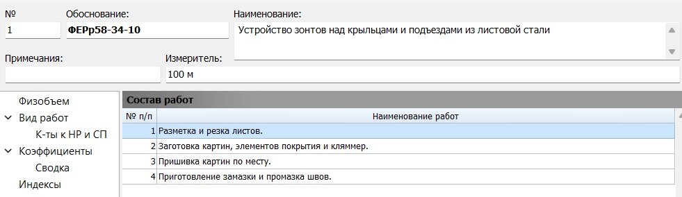 Состав работ расценки ФЕРр58-34-10
