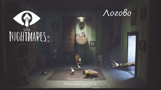 Прохождение Little Nightmares. Глава 2 