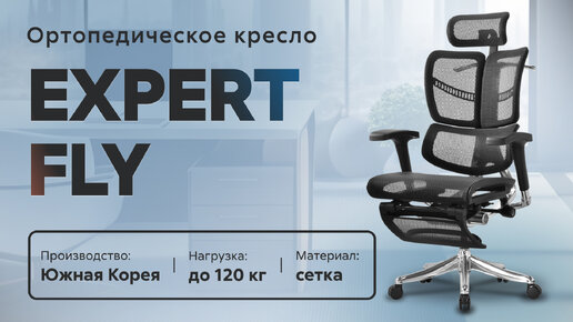 Обзор ортопедического кресла Expert Fly c выдвигаемой подставкой для ног