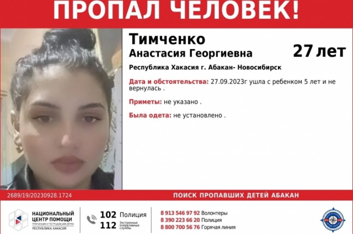    В Новосибирске ищут мать с ребёнком после исчезновения в Абакане