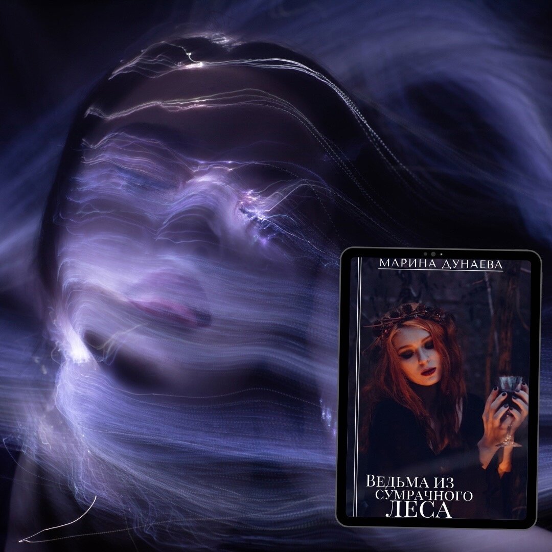 #МАГИЯ #НЕРАВНЫйБРАК #ЛЮБОВНОЕФЭНТЕЗИ #NEWADULT #ДОБРОИЗЛО #Историческоефэнтези #Историческийлюбовныйроман #романлюбовный #магияведьмы #приключения #фантастика #романтика #любовь #магия #приключение #волшебство #фэнтези #герои #сказочныймир #волшебнаяистория #романтическаявстреча #приключениевневиданном