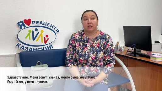 Раязу 10 лет и у него аутизм. И только в этом году он заговорил. Своим впечатлением от лечения в Реацентер рассказывает мама Гульназ