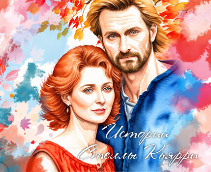 ©Стелла Кьярри