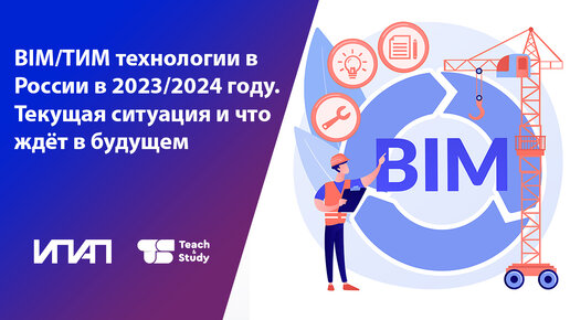 BIM/ТИМ технологии в России в 2023/2024 году. Текущая ситуация и что ждёт в будущем