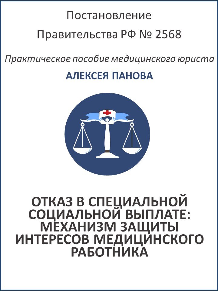 Алексей Панов. Отказ в специальной социальной выплате: механизм защиты интересов медицинского работника. Практическое пособие