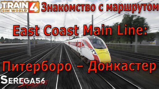 Train Sim World 4: Знакомство с маршрутом «East Coast Main Line: Питерборо – Донкастер»