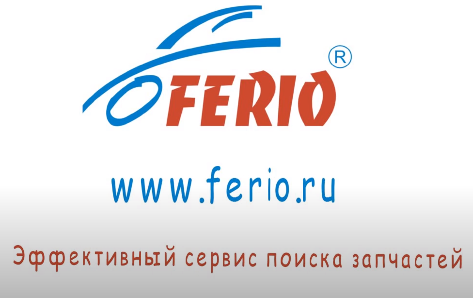 Сервис поиска запчастей ferio.ru