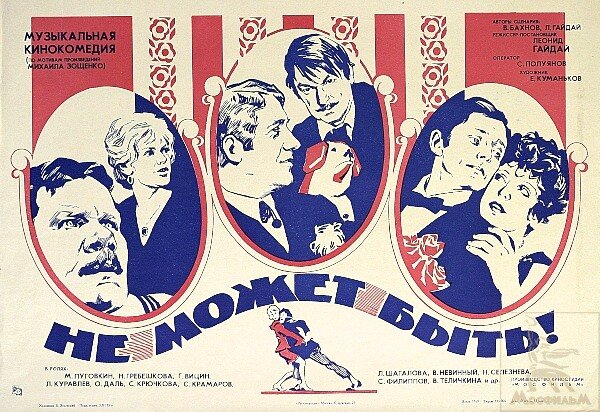 «Не мо́жет быть!» — советский кинофильм Леонида Гайдая 1975 года. 
Это вторая экранизация одноимённой комедии Зощенко. Первая экранизация (режиссёр — Павел Коломойцев) была снята в 1940 году на Ленинградской «кино-студии „Малых форм“».
В главных ролях
Михаил Пуговкин, 
Нина Гребешкова,
Вячеслав Невинный,
Михаил Светин,
Олег Даль,
Светлана Крючкова,
Леонид Куравлёв,
Георгий Вицин,
Савелий Крамаров
  
«Преступление и наказания»
В первой новелле описываются сложности заведующего магазином, Григория Ивановича Горбушкина, живущего в эпоху НЭПа (действие происходит 21 августа 1927 года) на нетрудовые доходы. Будучи вызванным к следователю прокуратуры, он небезосновательно полагает, что этот вызов не принесёт ничего хорошего. Эти же мысли посещают его жену Анну Васильевну и шурина, которые, чтобы предупредить неизбежную конфискацию имущества, срочно всё продают.
Кроме того, Анна Васильевна, по совету брата, спешно разводится с главным героем и выходит замуж за соседа, Виталия Борисовича. А сам Горбушкин, которого вызывали свидетелем, ничего не подозревая, в отличном настроении возвращается домой и застаёт там пустой дом и свою жену, целующуюся с соседом. В конце новеллы сообщается, что через неделю Горбушкина всё-таки арестовали…

«Забавные приключения»
В новелле показаны тонкости внебрачных отношений. Семейный человек, отец троих сыновей, актёр театра Барыгин-Амурский втайне от жены встречается с замужней женщиной Зинулей. Муж Зинули, в свою очередь, является любовником её лучшей подруги, а сосед подруги по коммуналке — любовником жены актёра. В конце все шестеро героев случайно пересекаются вместе и, собравшись за столом, пытаются найти выход из сложившейся ситуации, но так ни к чему и не приходят.


«Свадебное происшествие»
Несмотря на название, это экранизация не одноимённого рассказа Михаила Зощенко, а соответствующей пьесы «Свадьба».
     В заключительной новелле молодой человек Володька Завитушкин, поторопившийся с предложением руки и сердца, приходит с опозданием на собственную свадьбу, где не может узнать свою невесту Катерину. Дело в том, что до этого они встречались только на улице, всего четыре дня, и он запомнил её в зимней одежде и головном уборе. Попытки незаметно выяснить, кто же из присутствующих женщин и есть его будущая жена, приводят к тому, что жених принимает невесту за её мать (а у Катерины действительно есть дети: «мальчик и три девочки»), из-за чего возникают скандалы. В итоге на следующий день после свадьбы Завитушкин идёт в ЗАГС и разводится со своей женой...