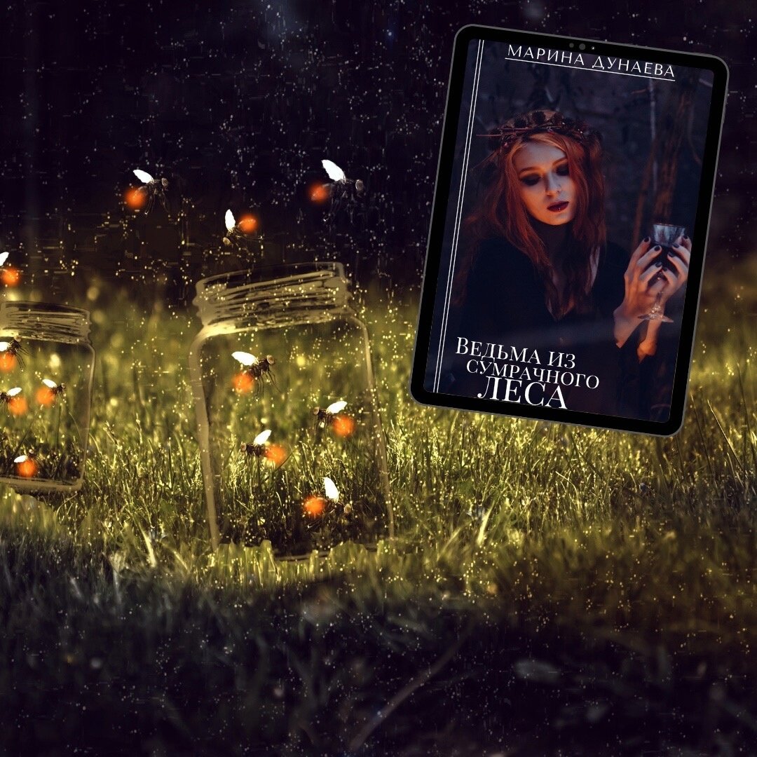 #МАГИЯ #НЕРАВНЫйБРАК #ЛЮБОВНОЕФЭНТЕЗИ #NEWADULT #ДОБРОИЗЛО #Историческоефэнтези #Историческийлюбовныйроман #романлюбовный #магияведьмы #приключения #фантастика #романтика #любовь #магия #приключение #волшебство #фэнтези #герои #сказочныймир #волшебнаяистория #романтическаявстреча #приключениевневиданном