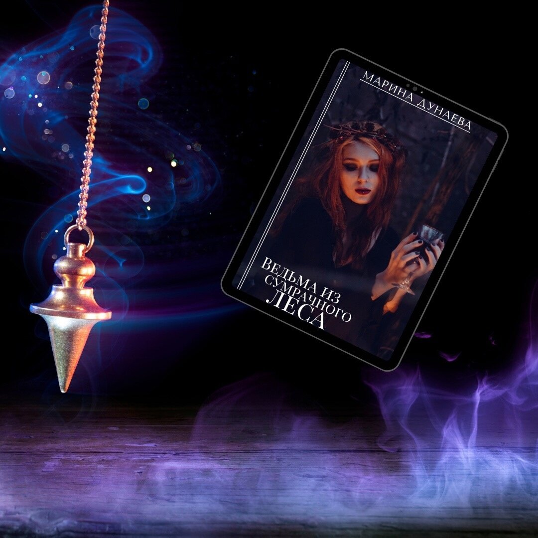 #МАГИЯ #НЕРАВНЫйБРАК #ЛЮБОВНОЕФЭНТЕЗИ #NEWADULT #ДОБРОИЗЛО #Историческоефэнтези #Историческийлюбовныйроман #романлюбовный #магияведьмы #приключения #фантастика #романтика #любовь #магия #приключение #волшебство #фэнтези #герои #сказочныймир #волшебнаяистория #романтическаявстреча #приключениевневиданном