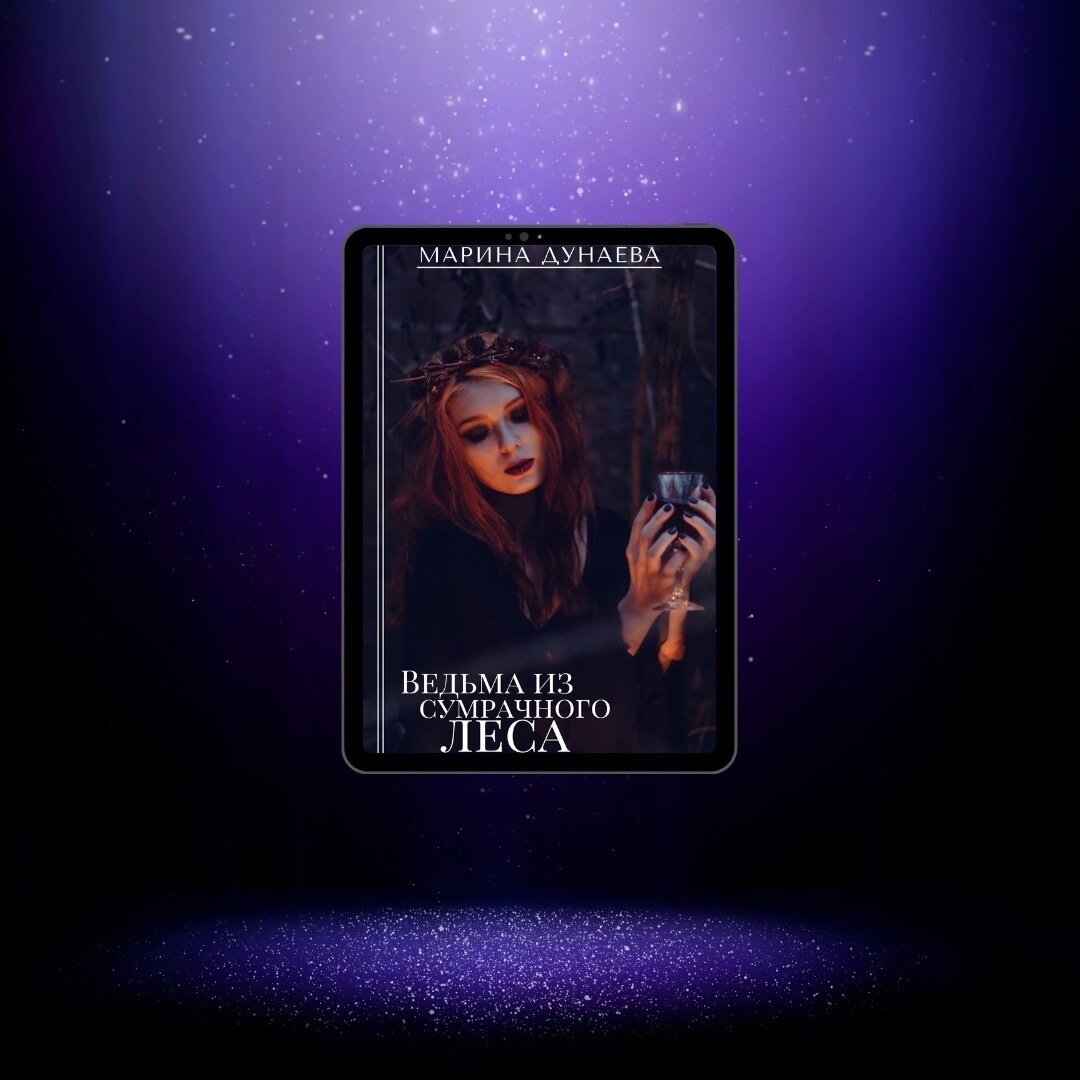 #МАГИЯ #НЕРАВНЫйБРАК #ЛЮБОВНОЕФЭНТЕЗИ #NEWADULT #ДОБРОИЗЛО #Историческоефэнтези #Историческийлюбовныйроман #романлюбовный #магияведьмы #приключения #фантастика #романтика #любовь #магия #приключение #волшебство #фэнтези #герои #сказочныймир #волшебнаяистория #романтическаявстреча #приключениевневиданном