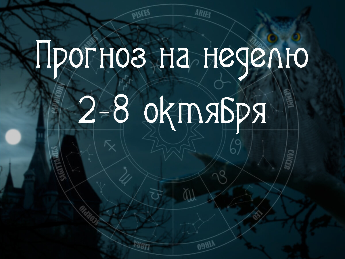 Астрологический прогноз на 2 – 8 октября 2023 года