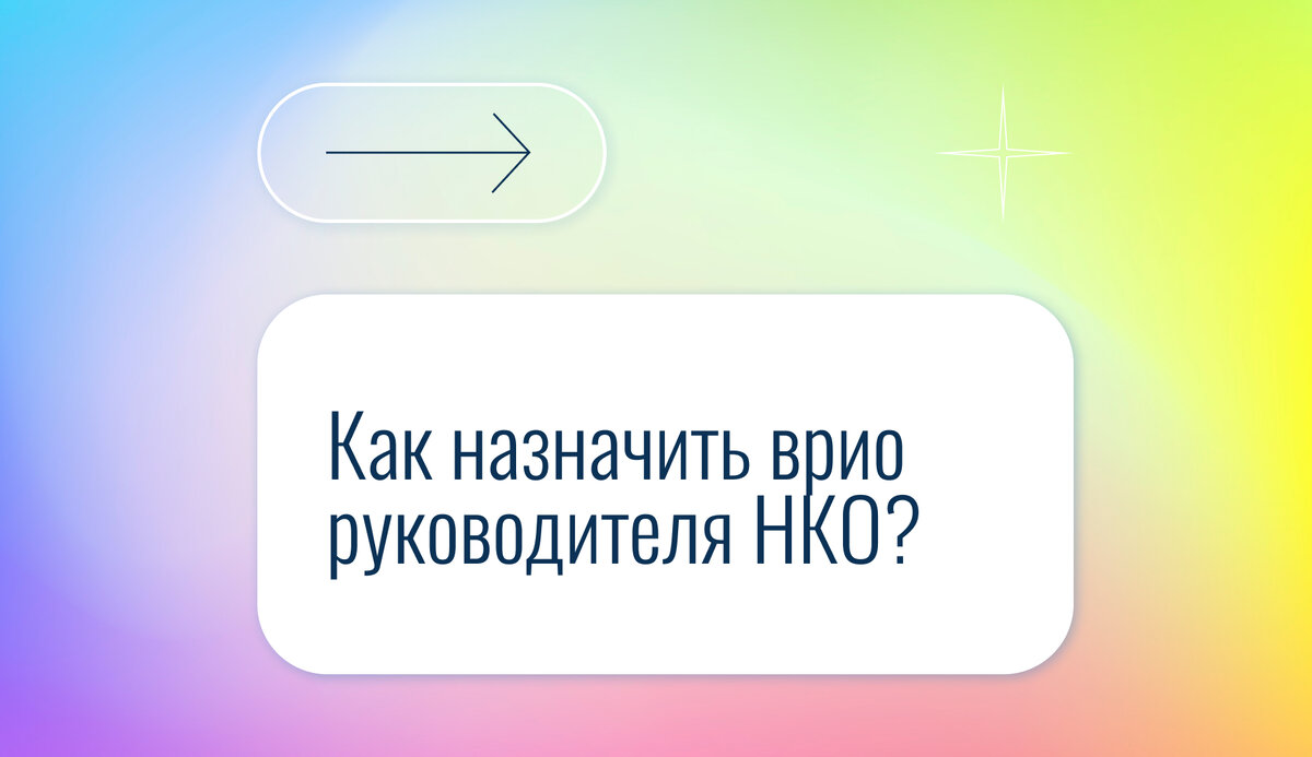 Как назначить врио руководителя НКО? | Правовая команда | Дзен