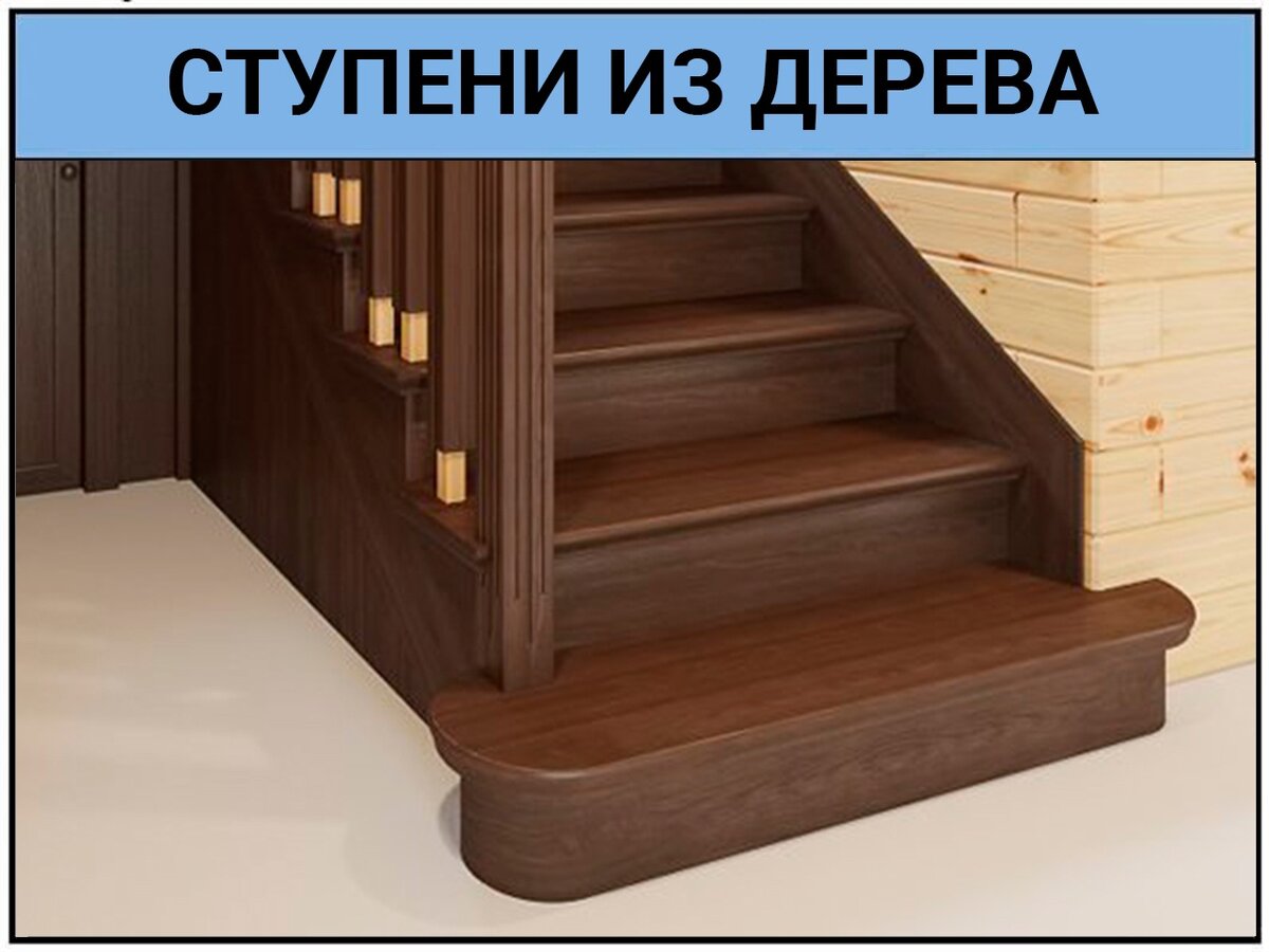 Ступени из дерева