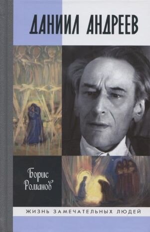 Обложка книги, взято отсюда: https://www.chitai-gorod.ru/product/daniil-andreev-2879644