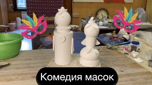 Комедия масок