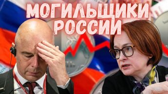 Могильщики России и что сними делать?// Кто виноват в уничтожении экономики России?