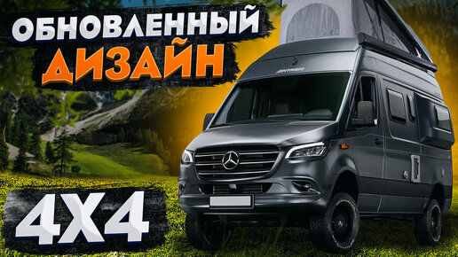 НОВЫЙ Hymer Grand Canyon! Полноприводный автодом-кастенваген для путешествий с комфортом