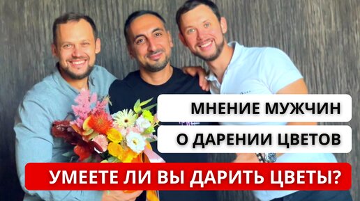 下载视频: 🌺 КУЛЬТУРА ДАРЕНИЯ ЦВЕТОВ! Как психологически цветы влияют на человека? Дарят ли цветы мужчинам?