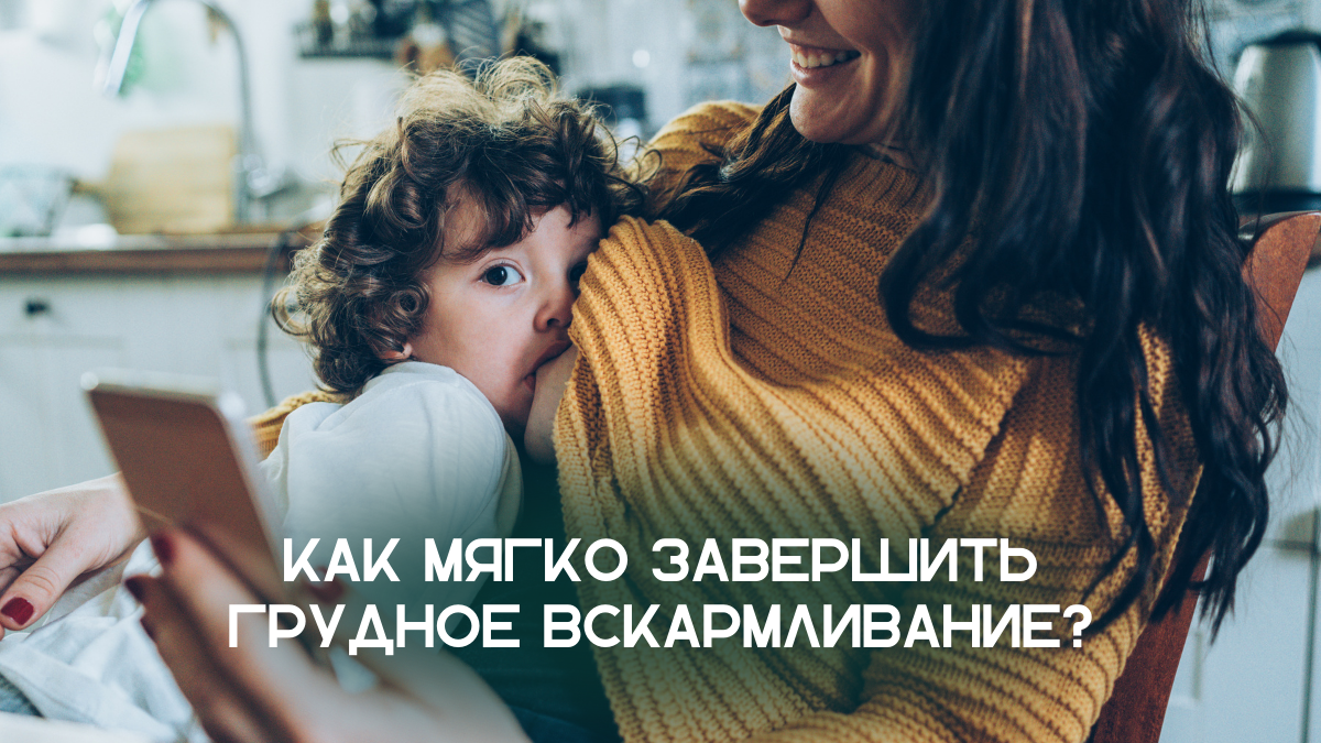 Как мягко завершить грудное вскармливание? (фото Canva)