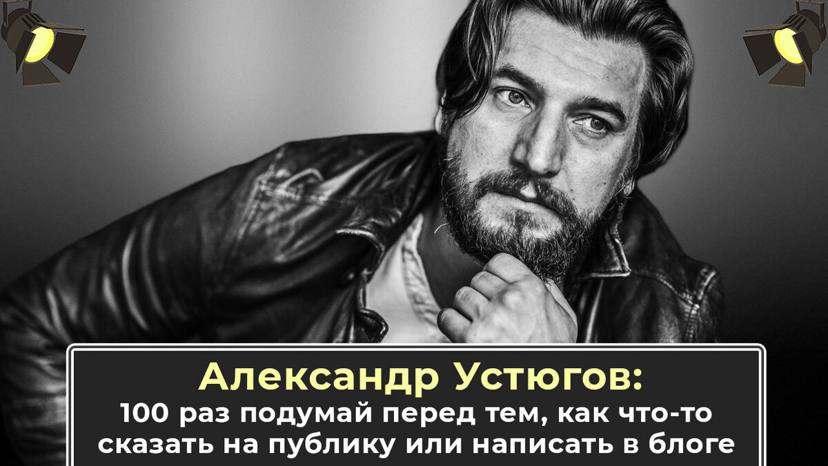 Александр Устюгов: 100 раз подумай перед тем, как что-то сказать на публику  или написать в своем блоге | Звездный 