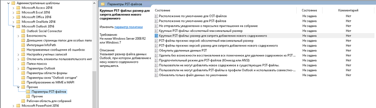 Изменение максимального размера PST (OST) файла в редакторе групповых политик