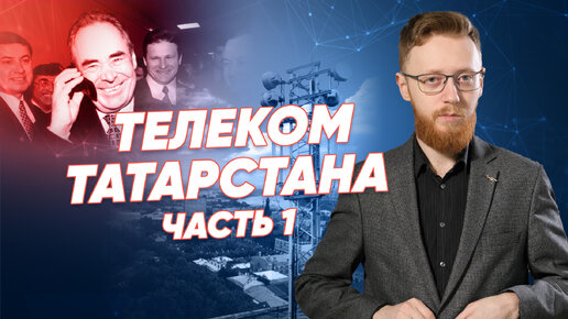 Что было до «Сантела»? / Телеком Татарстана часть 1