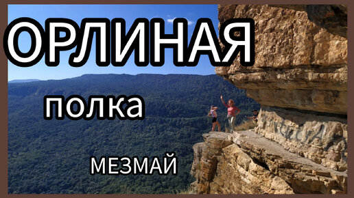 МЕЗМАЙ. ОРЛИНАЯ полка. Едем в поход из Горячего Ключа. Краснодарский край.