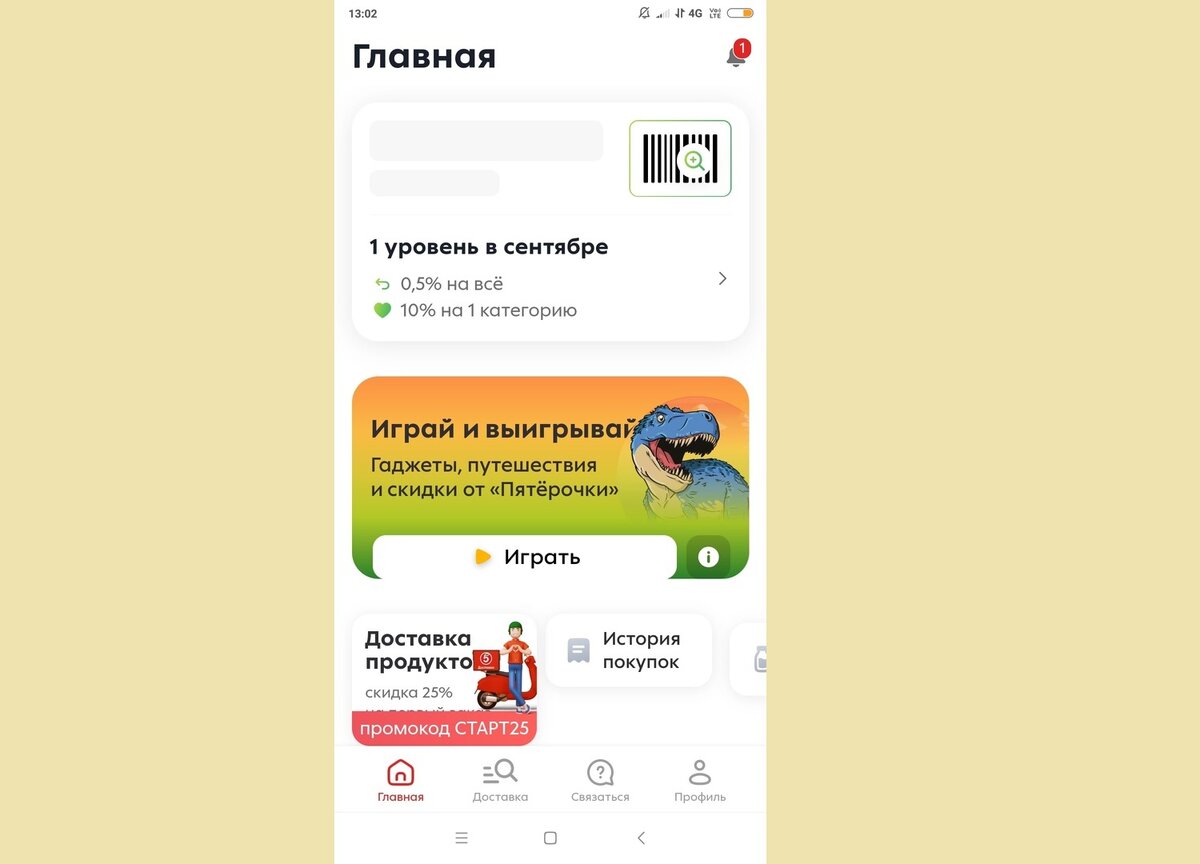 Главная страница в приложении «Пятёрочки»