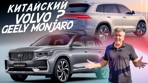 GEELY MONJARO! НАДЁЖНЫЙ КАК ВОЛЬВО ИЛИ КИТАЙСКИЙ ХЛАМ?! АВТОПОДБОР AUTO FACT