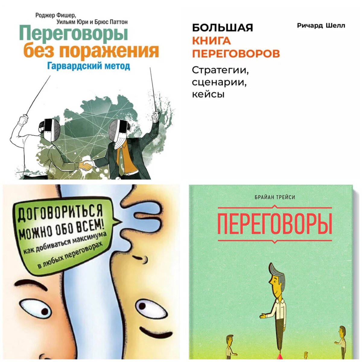 Какие книги по переговорам нужно обязательно прочитать? Данилочкина Вера