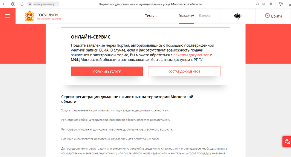 Один из вариантов регистрации домашних животных - на портале Госуслуг. uslugi.mosreg.ru