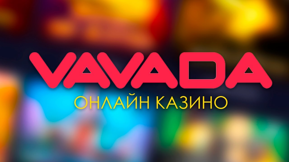  Vavada – одно из самых популярных онлайн-казино, предлагающее широкий спектр игр и развлечений для своих клиентов.