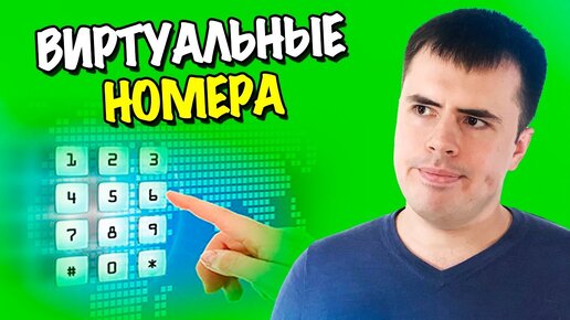 Виртуальные номера, обзор возможностей на личном опыте