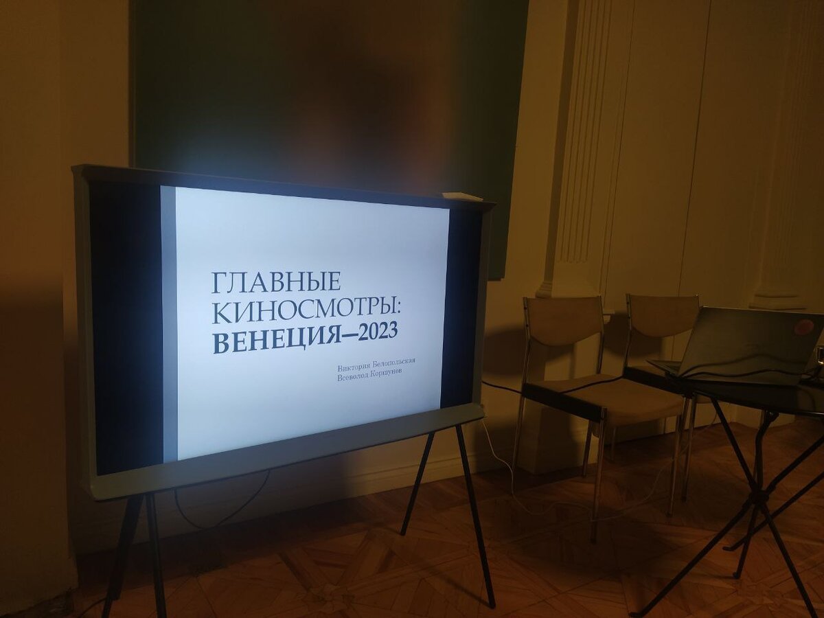Беседа, организованная Московской школой кино, о 80-м Венецианском кинофестивале 